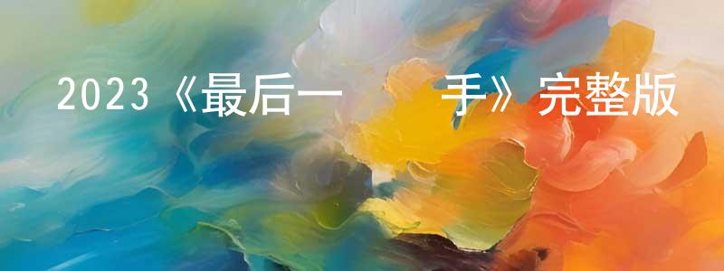 2023《最后一個槍手》完整版電影/在線觀看/百度云-美劇天堂 程萬通的blog
